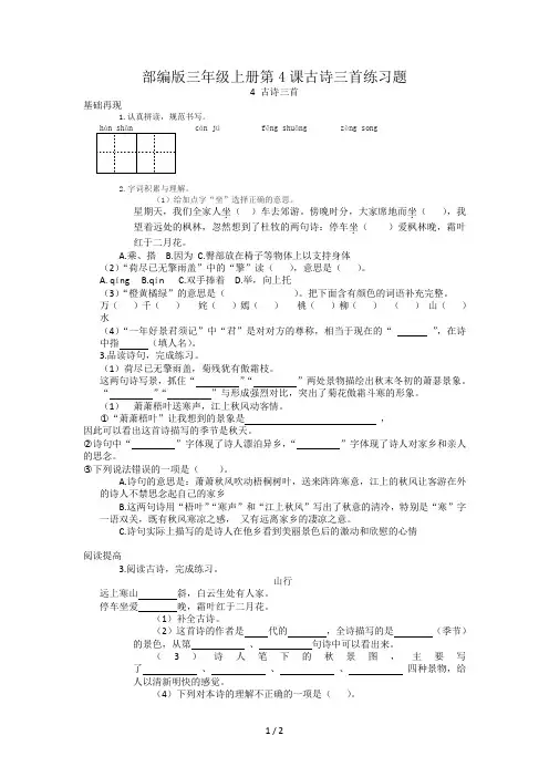 部编版三年级上册第4课古诗三首练习题(语文版语文)