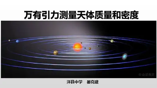测量天体的质量和密度