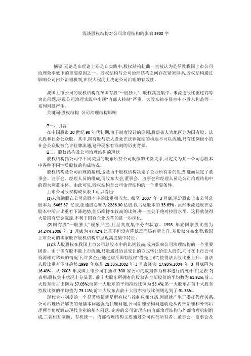 浅谈股权结构对公司治理结构的影响3900字