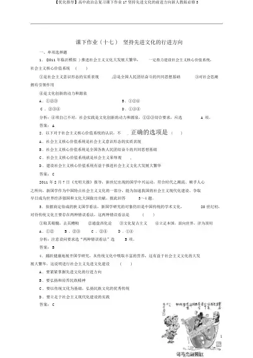 【优化指导】高中政治总复习课下作业17坚持先进文化的前进方向新人教版必修3