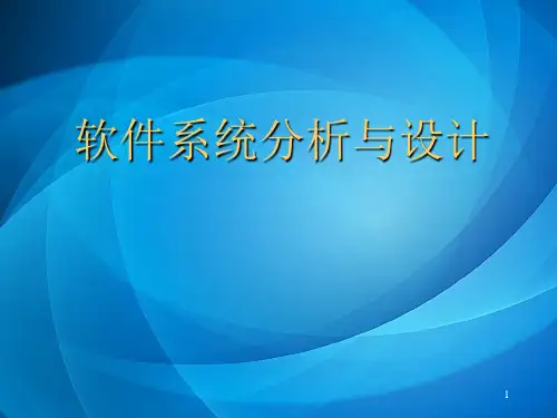 软件系统分析与设计  第8章 系统设计基础