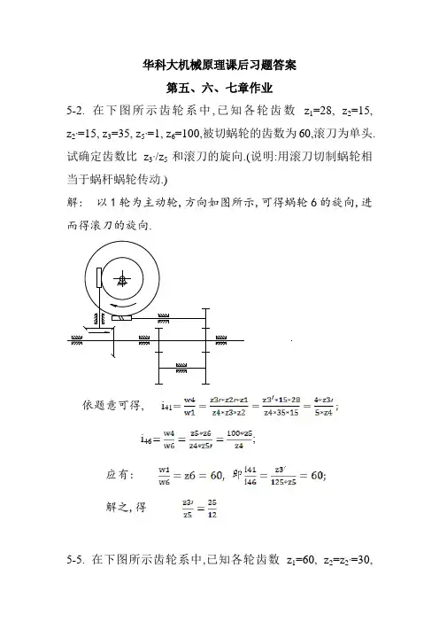 华科大版机械原理课后习题答案—第五六七章作业_