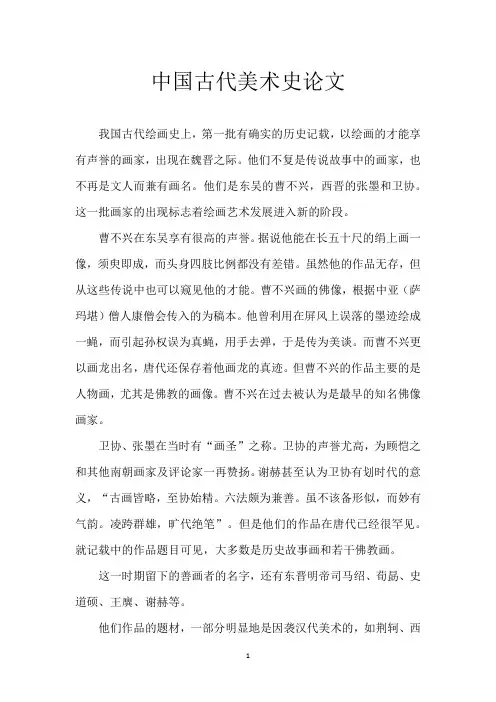 中国古代美术史论文