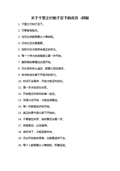 关于千里之行始于足下的名言 -回复