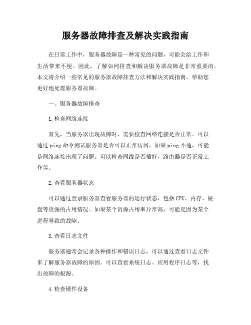 服务器故障排查及解决实践指南