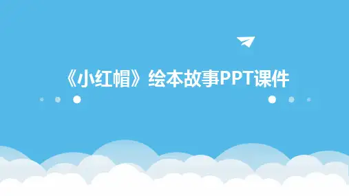 《小红帽》绘本故事PPT课件