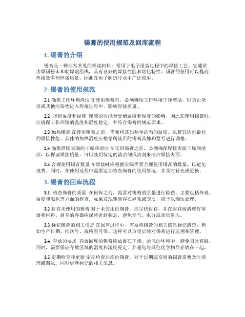 锡膏的使用规范及回库流程
