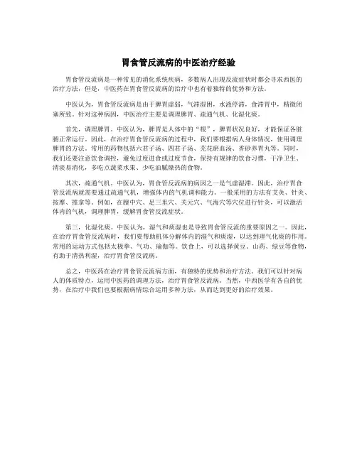 胃食管反流病的中医治疗经验