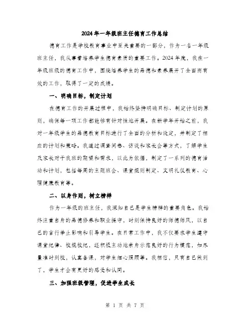 2024年一年级班主任德育工作总结(三篇)