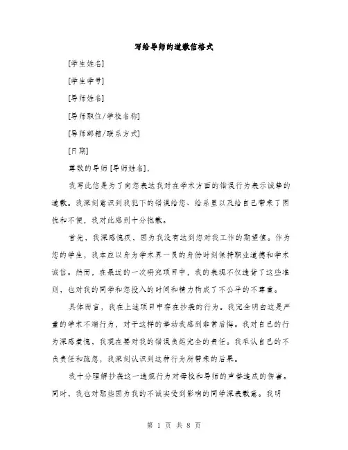 写给导师的道歉信格式（四篇）