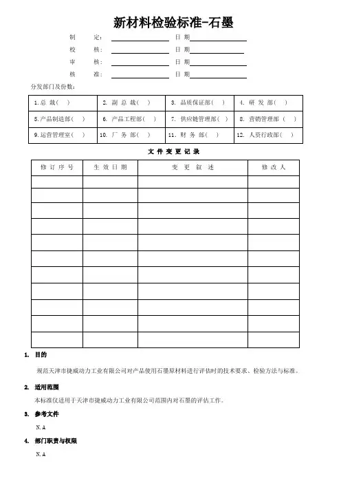 石墨检验标准