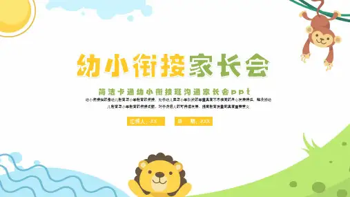 幼小衔接家长会PPT课件