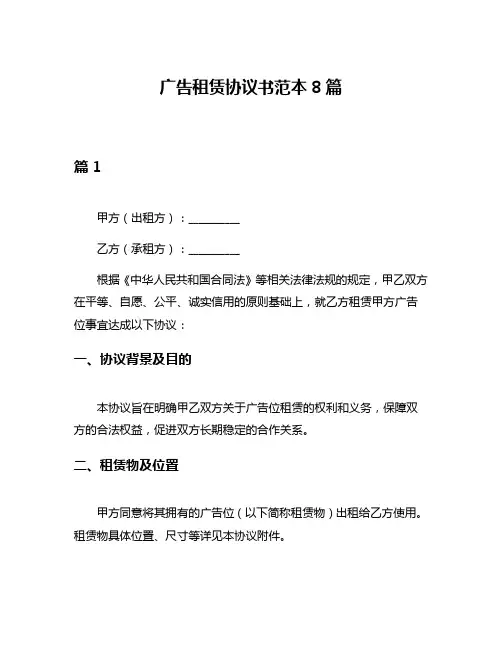 广告租赁协议书范本8篇