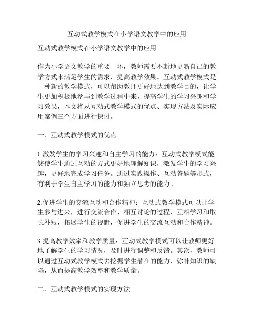 互动式教学模式在小学语文教学中的应用
