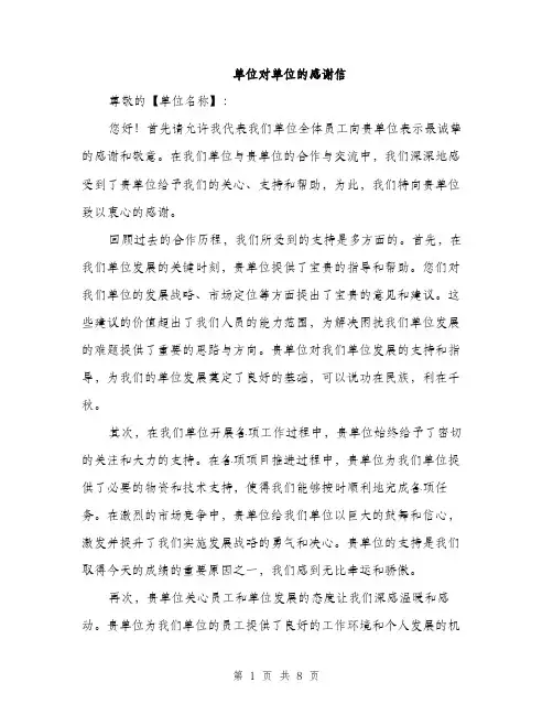 单位对单位的感谢信（4篇）