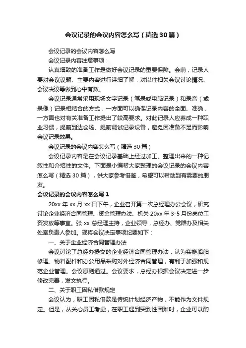 会议记录的会议内容怎么写（精选30篇）