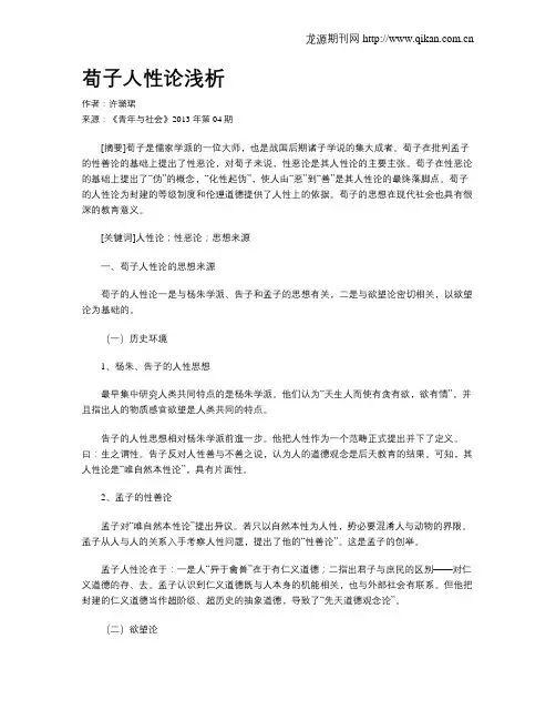 荀子人性论浅析