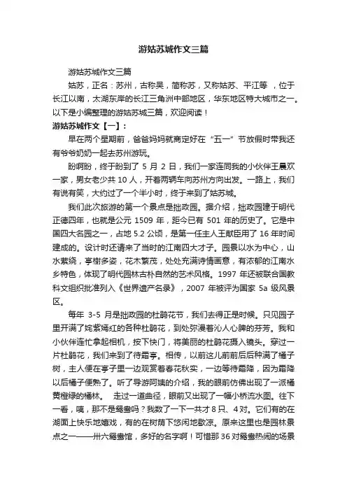 游姑苏城作文三篇
