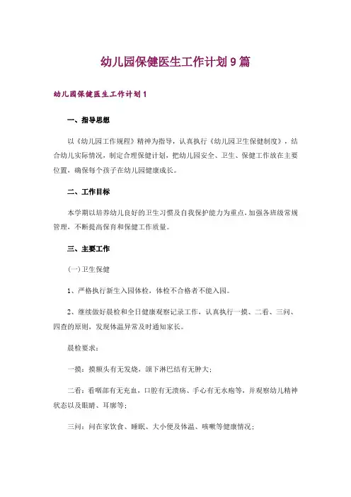幼儿园保健医生工作计划9篇