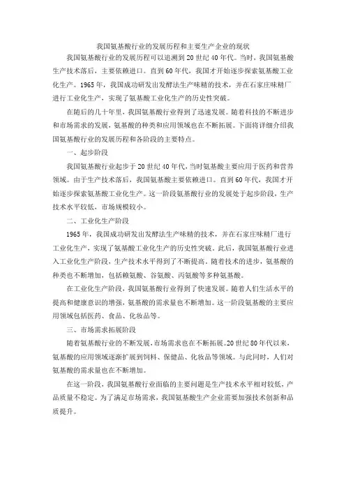 我国氨基酸行业的发展历程和主要生产企业的现状
