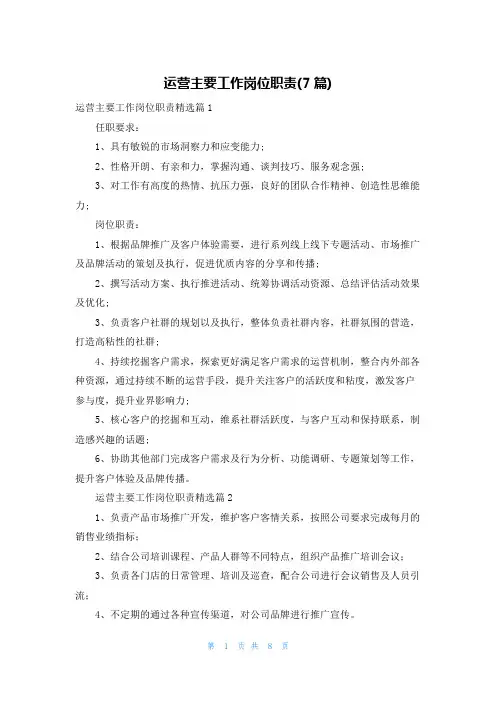 运营主要工作岗位职责(7篇)