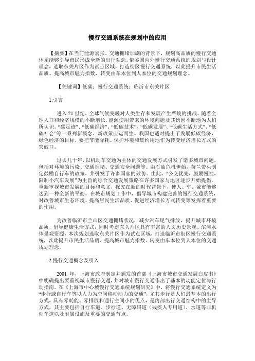 慢行交通系统在规划中的应用