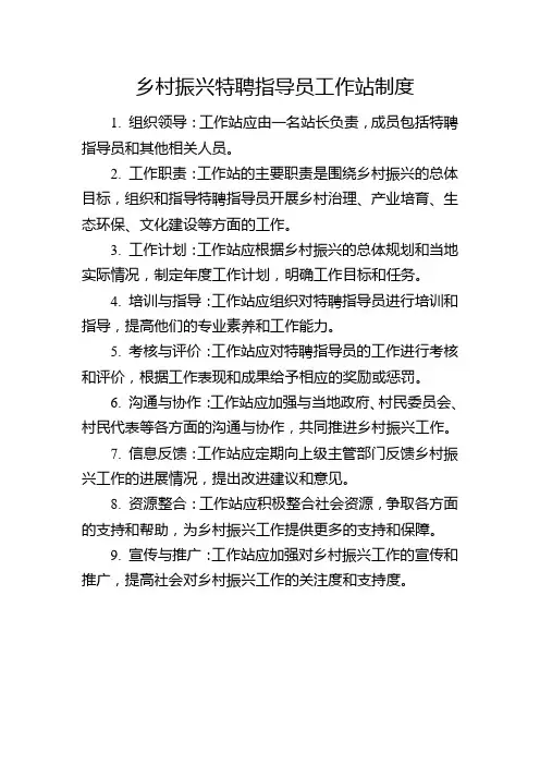 乡村振兴特聘指导员工作站制度
