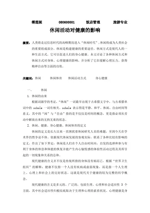 休闲与健康的影响