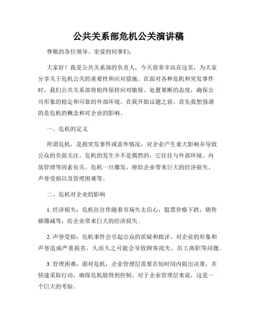 公共关系部危机公关演讲稿