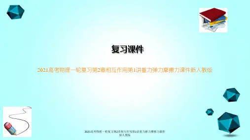 2021高考物理一轮复习第2章相互作用第1讲重力弹力摩擦力课件新人教版