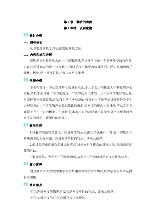 八年级上册物理教科版【教案】6.2  物质的密度