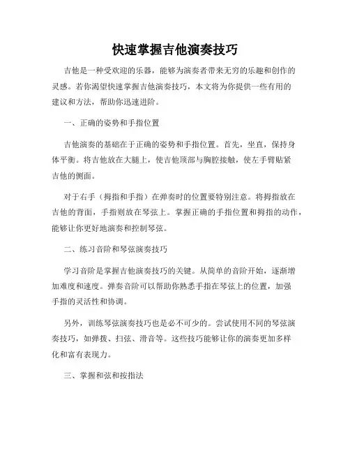 快速掌握吉他演奏技巧