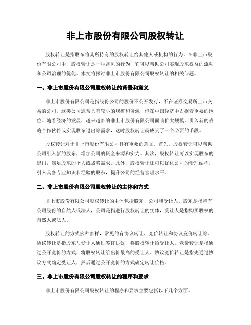 非上市股份有限公司股权转让