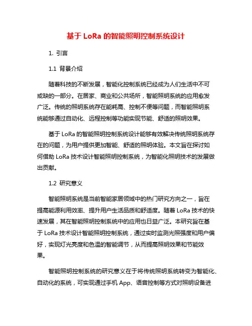 基于LoRa的智能照明控制系统设计