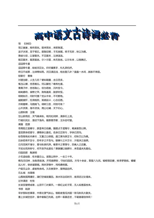 高中人教版语文必修1~5必背文言文