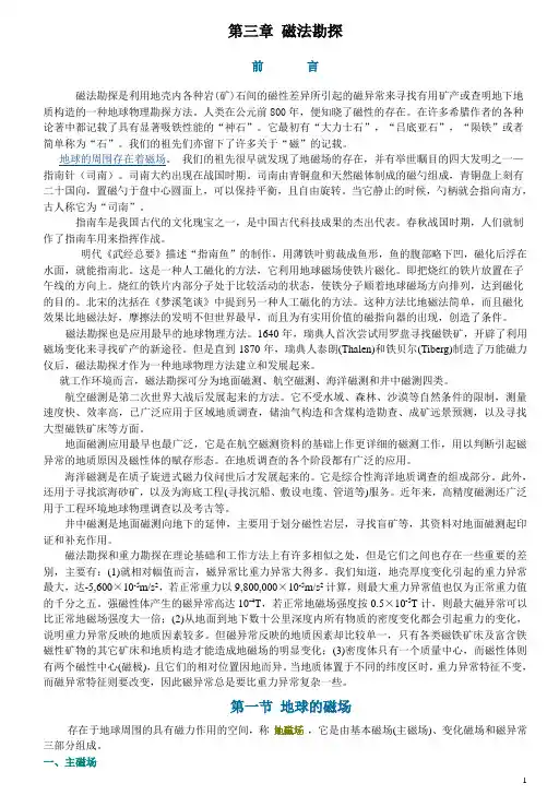 第三章 磁法勘探