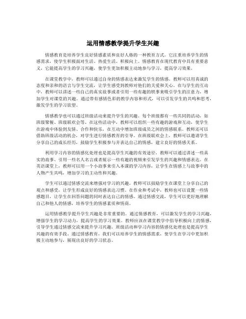 运用情感教学提升学生兴趣
