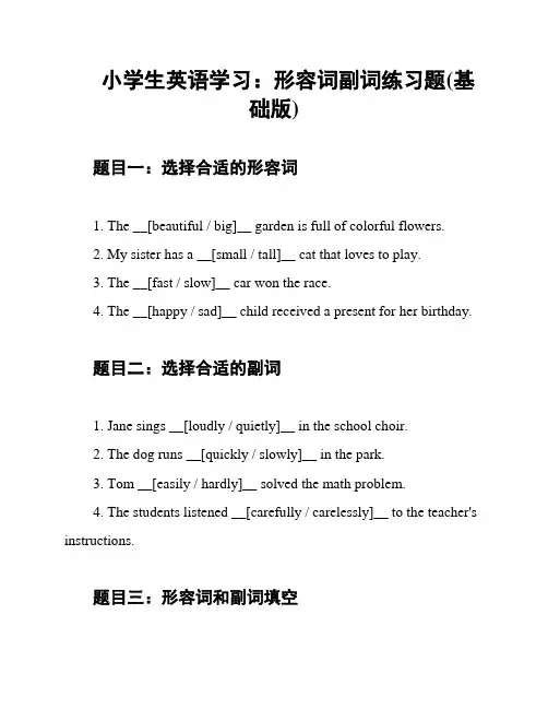 小学生英语学习：形容词副词练习题(基础版)