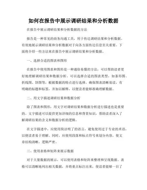 如何在报告中展示调研结果和分析数据
