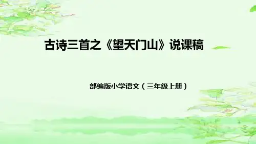部编版小学语文三年级上册古诗三首之《望天门山》说课稿(附教学反思、板书)课件
