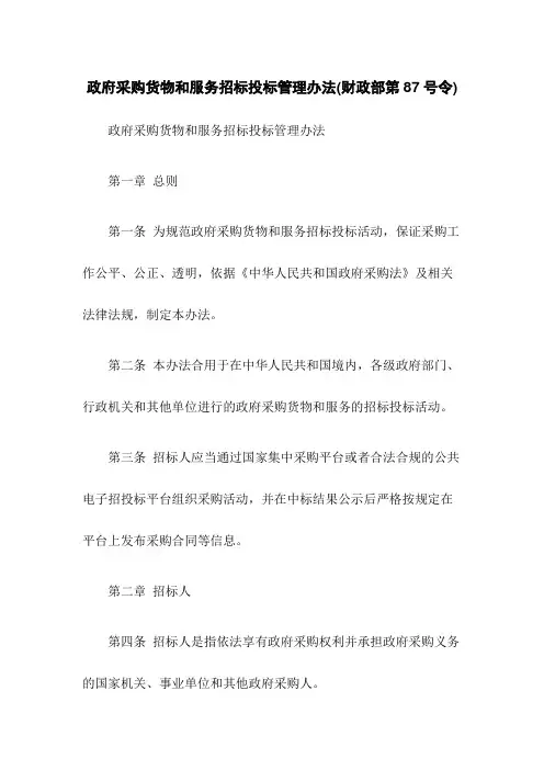 政府采购货物和服务招标投标管理办法(财政部第87号令)