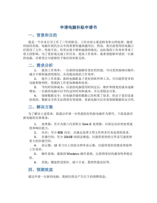申请电脑补贴申请书