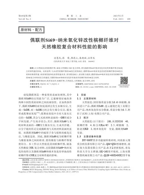 偶联剂Si69-纳米氧化锌改性槟榔纤维对天然橡胶复合材料性能的影响