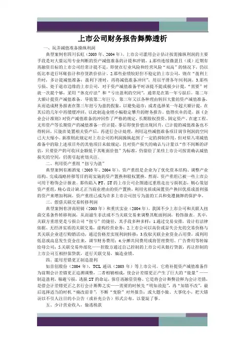 ……上市公司财务报告舞弊透析