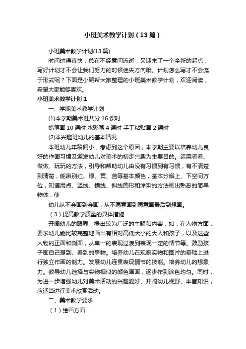 小班美术教学计划（13篇）