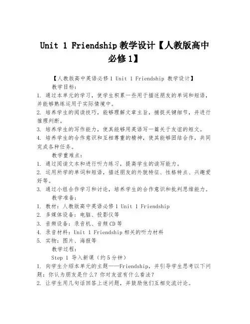 Unit 1 Friendship教学设计【人教版高中必修1】