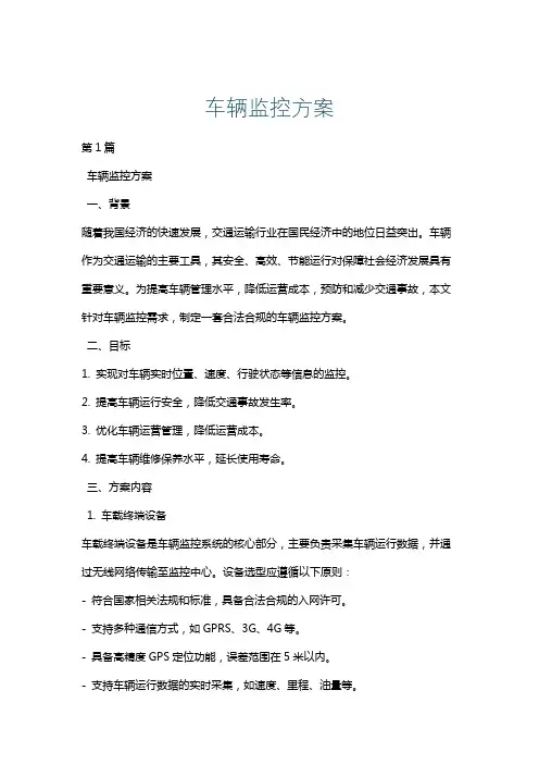车辆监控方案