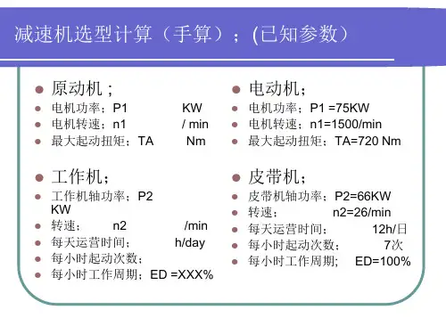 减速机选型计算