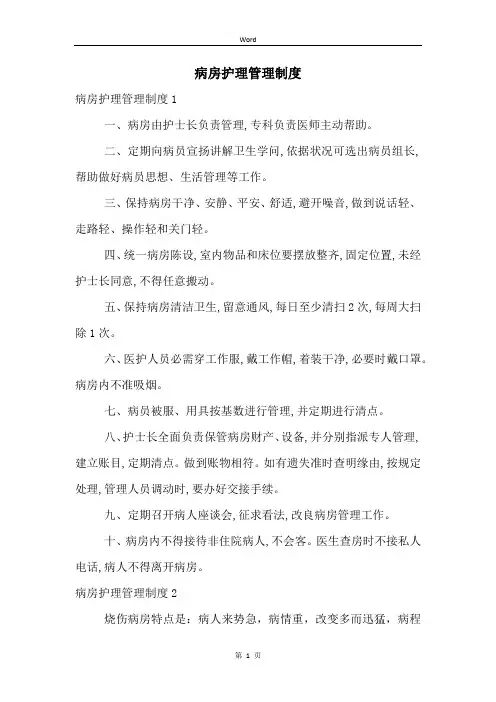 病房护理管理制度