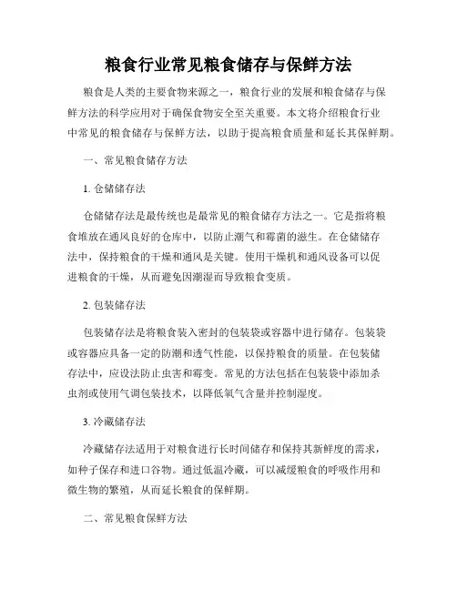 粮食行业常见粮食储存与保鲜方法